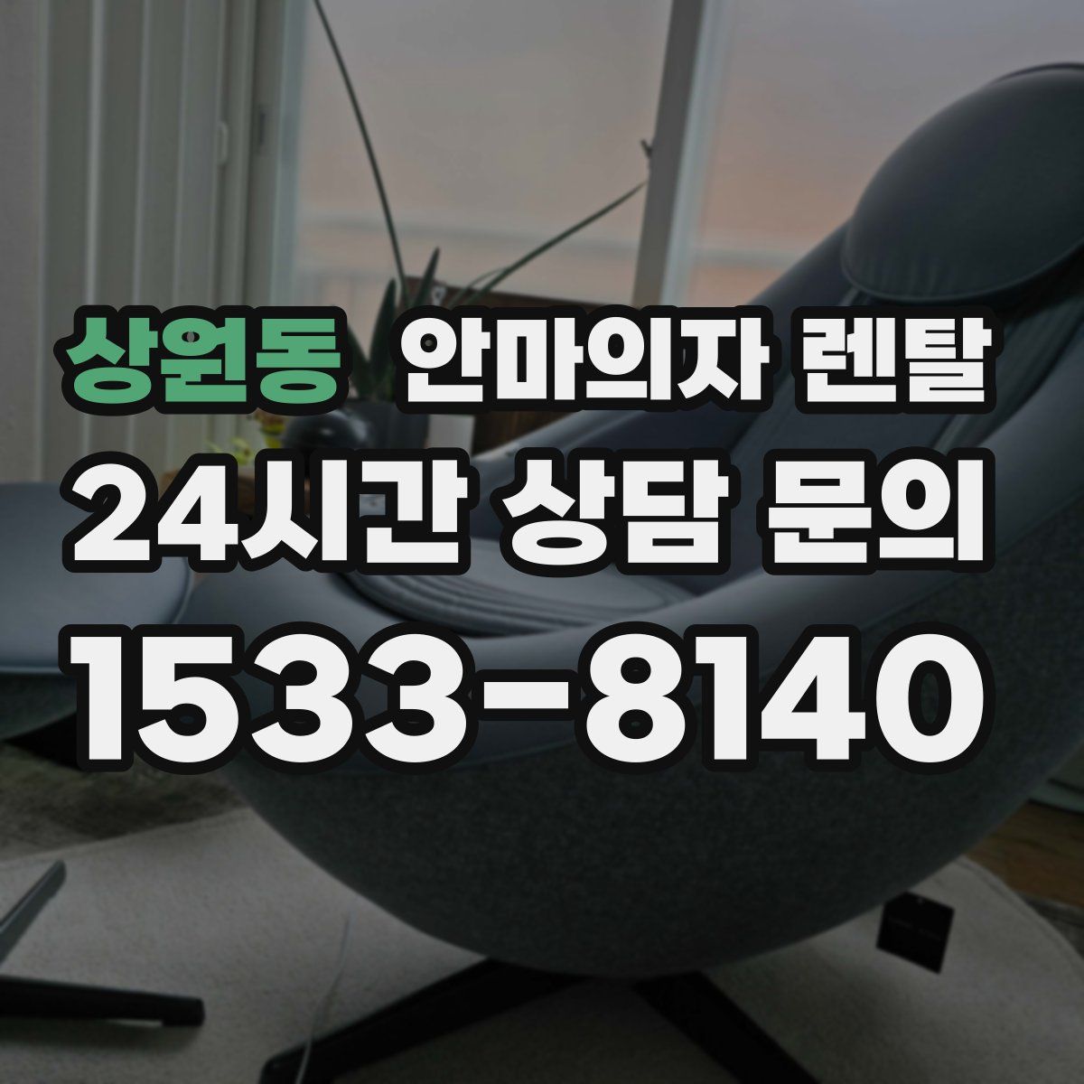 상원동 안마의자 렌탈