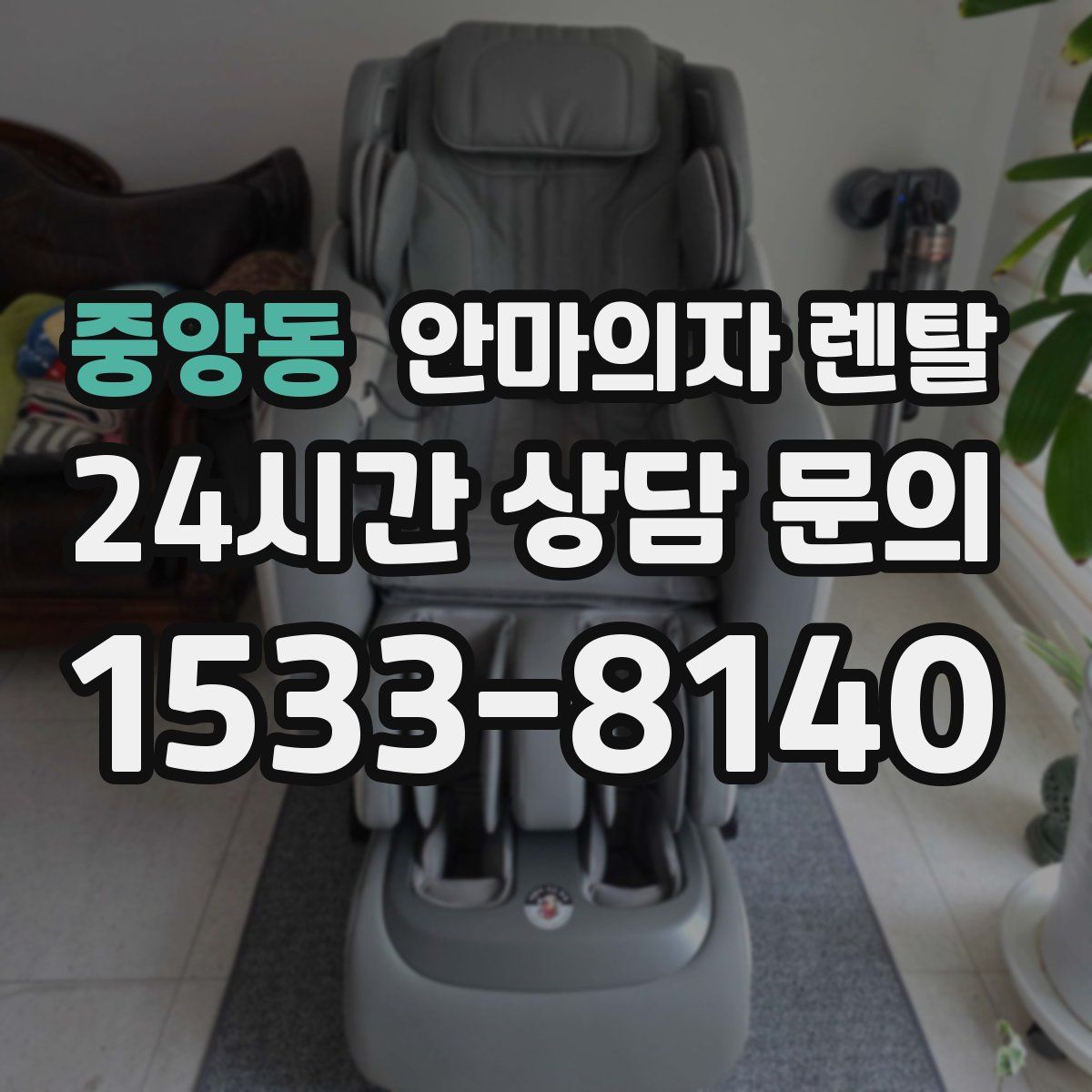 중앙동 안마의자 렌탈