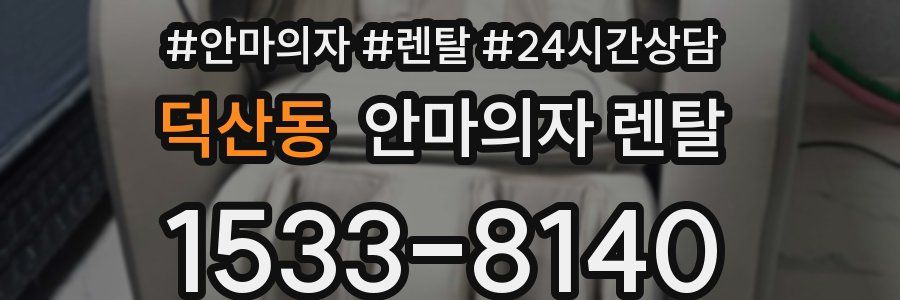 덕산동 안마의자 렌탈
