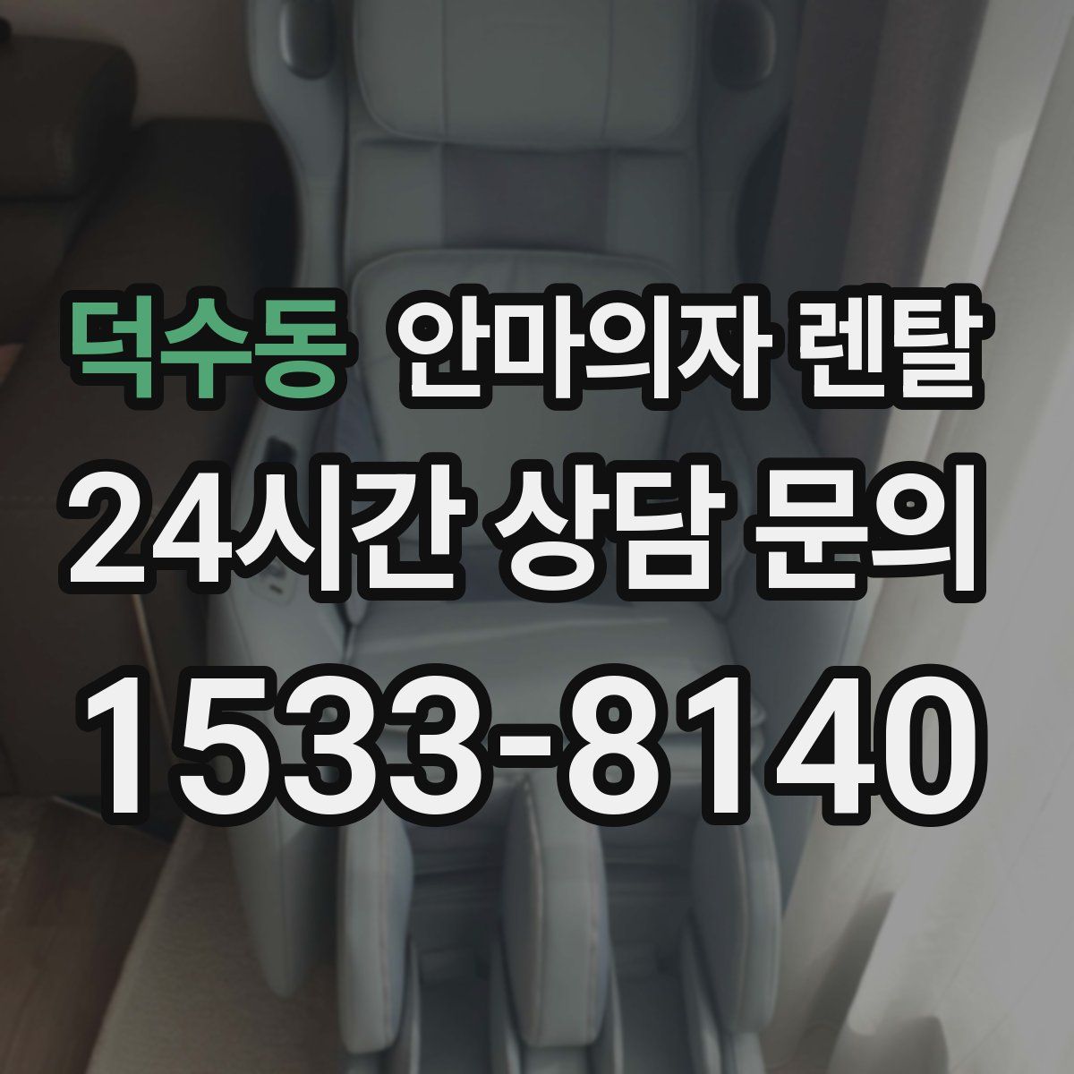 덕수동 안마의자 렌탈