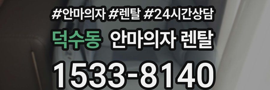 덕수동 안마의자 렌탈