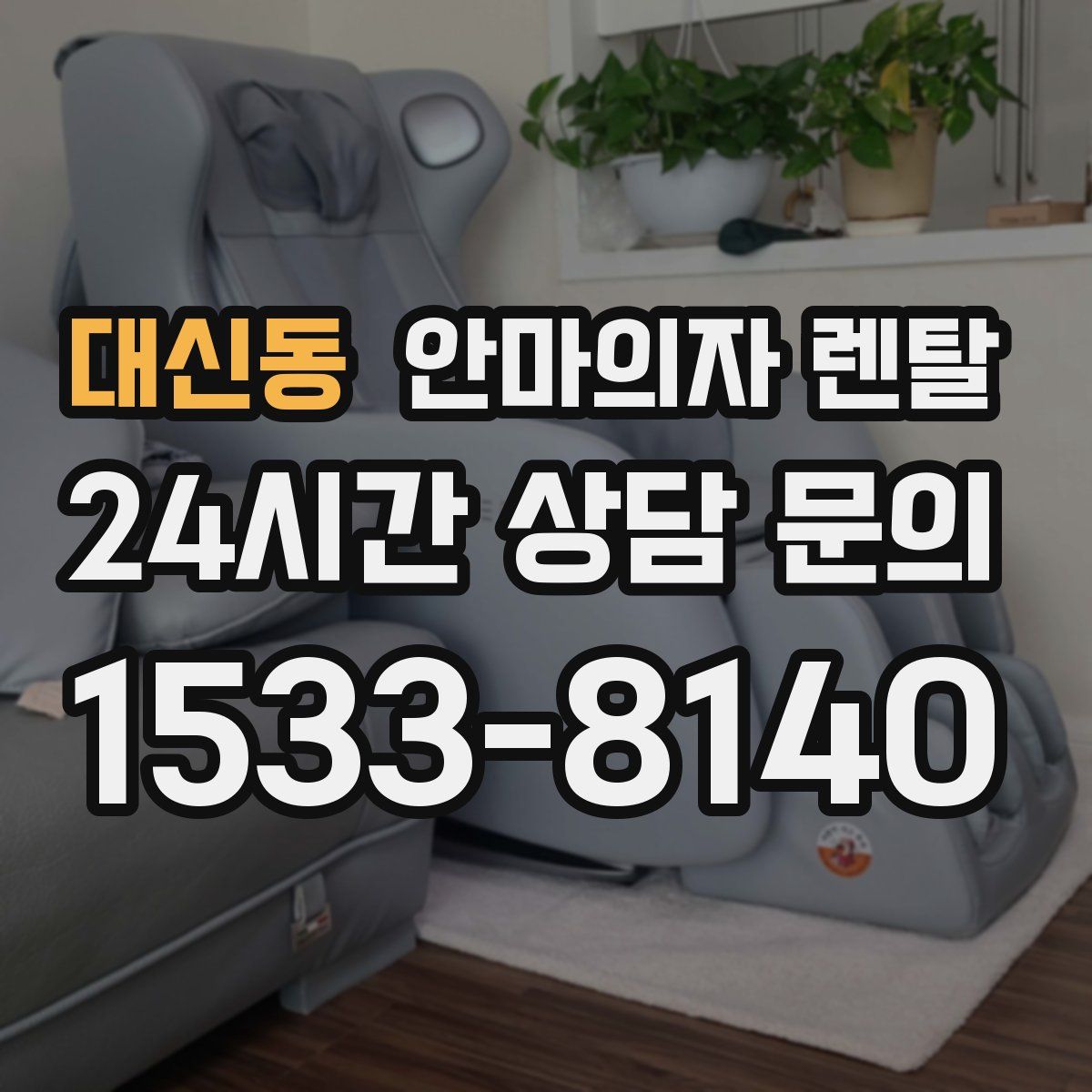 대신동 안마의자 렌탈
