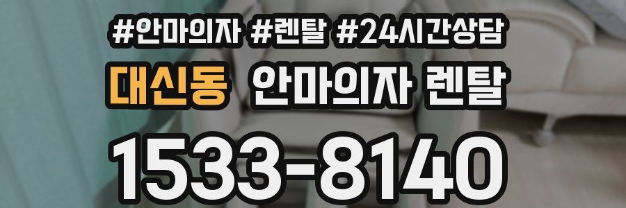대신동 안마의자 렌탈