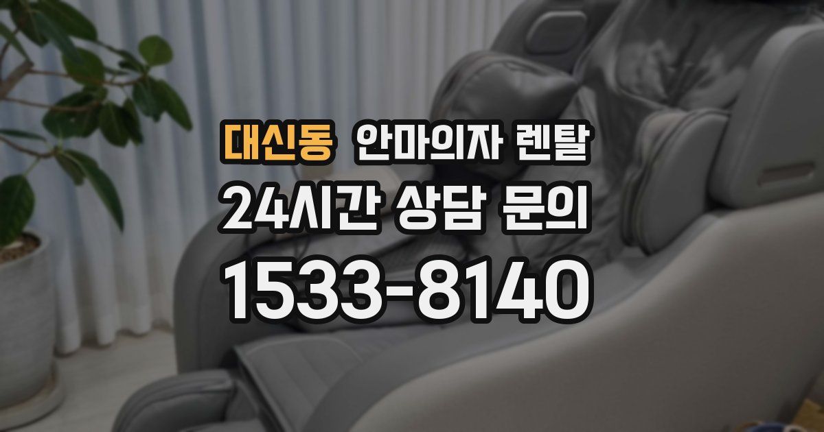 대신동 안마의자 렌탈