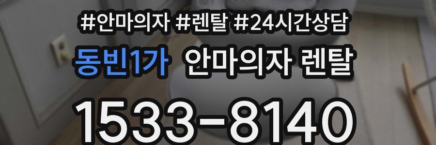 동빈1가 안마의자 렌탈
