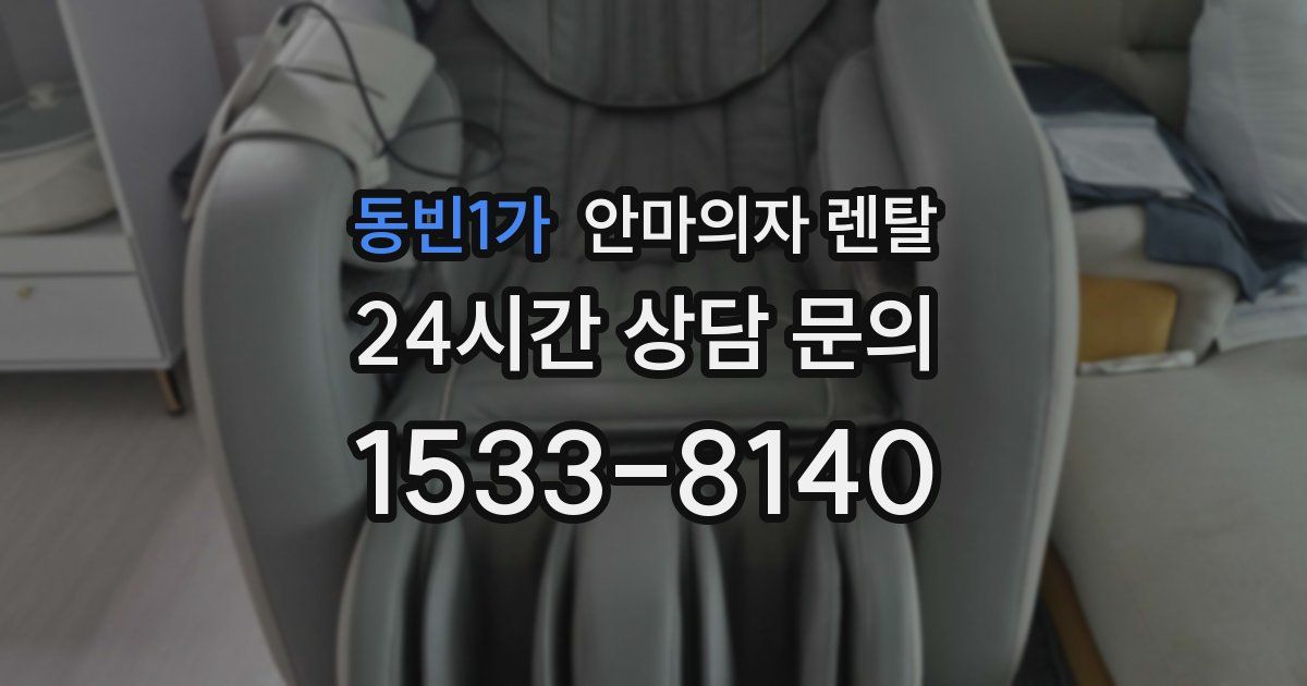 동빈1가 안마의자 렌탈