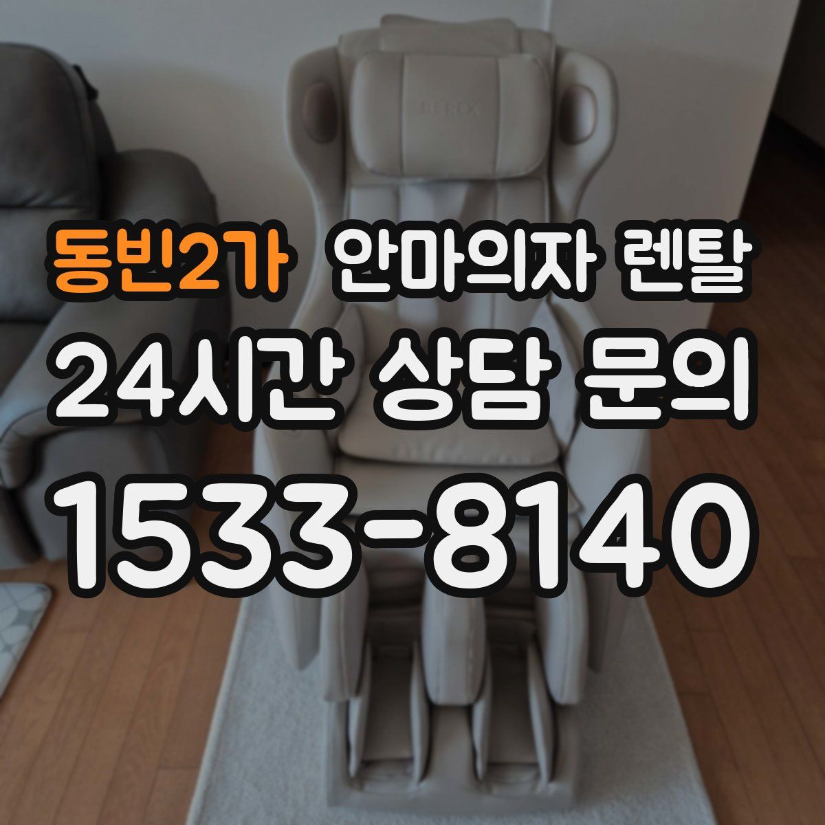 동빈2가 안마의자 렌탈