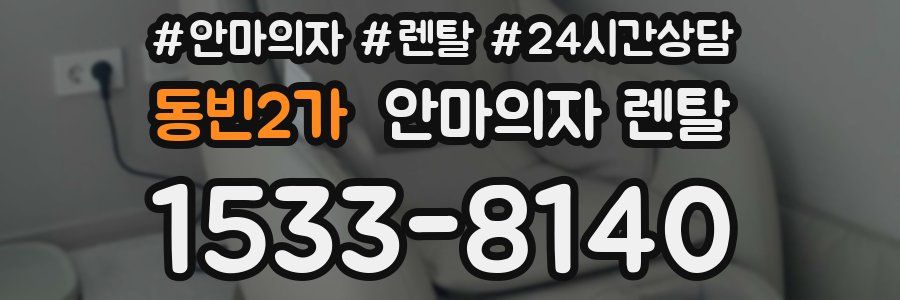 동빈2가 안마의자 렌탈