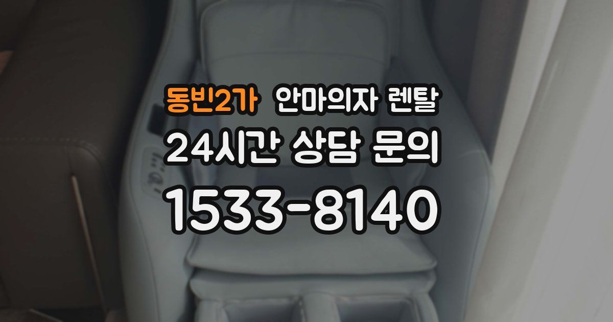 동빈2가 안마의자 렌탈