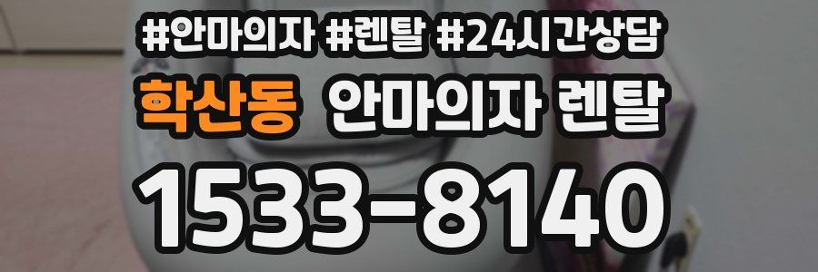 학산동 안마의자 렌탈