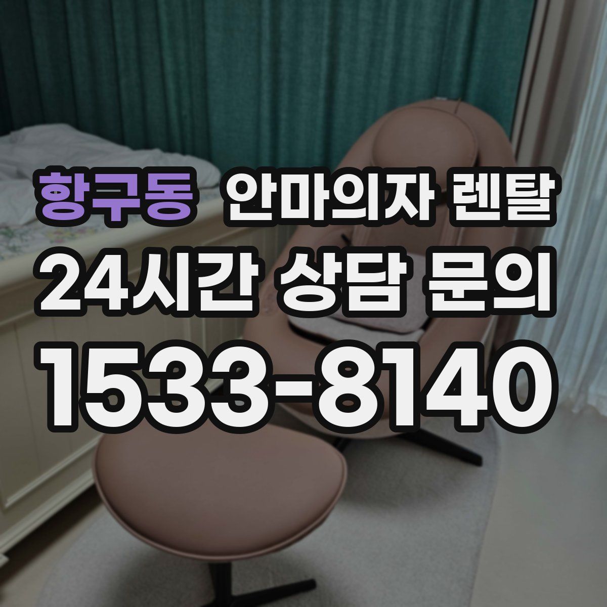 항구동 안마의자 렌탈