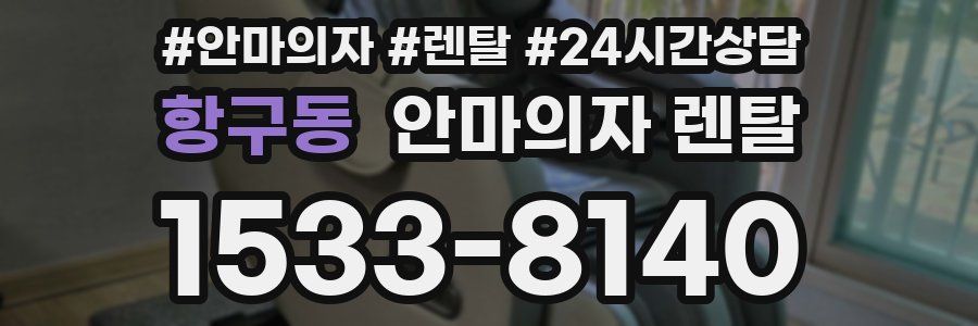 항구동 안마의자 렌탈