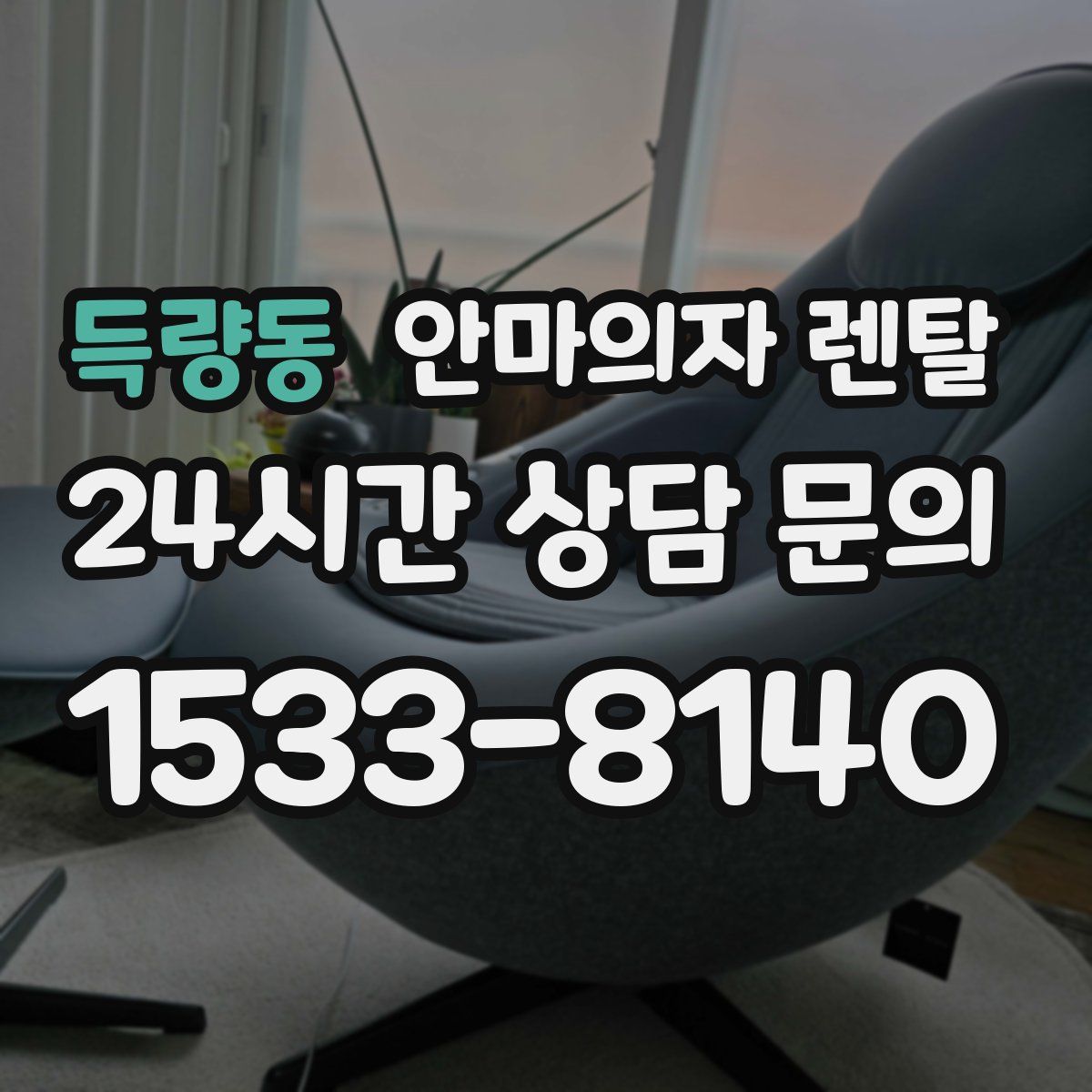 득량동 안마의자 렌탈