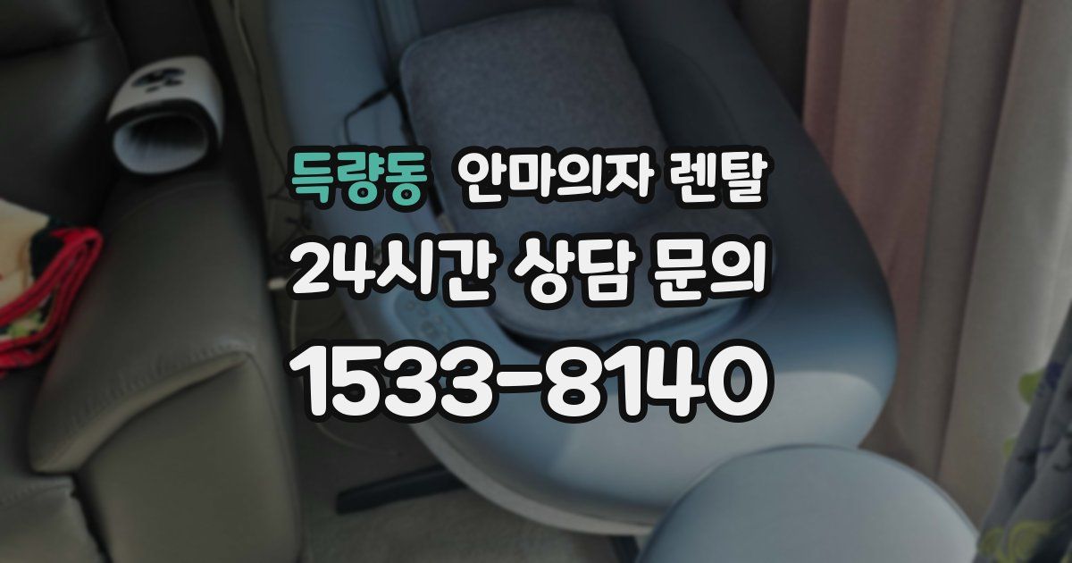 득량동 안마의자 렌탈