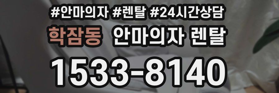 학잠동 안마의자 렌탈