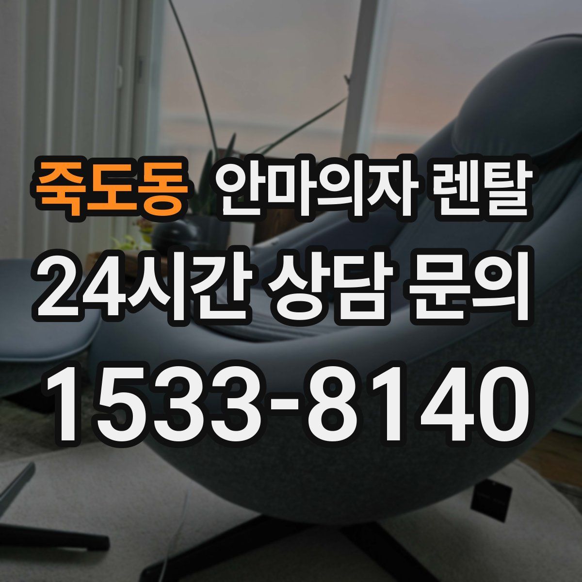 죽도동 안마의자 렌탈