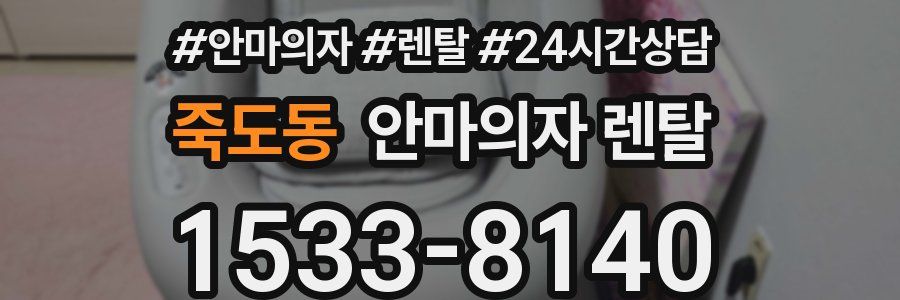 죽도동 안마의자 렌탈