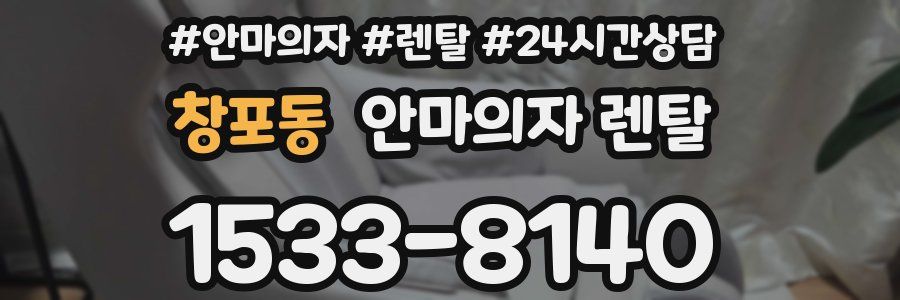 창포동 안마의자 렌탈