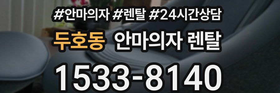 두호동 안마의자 렌탈
