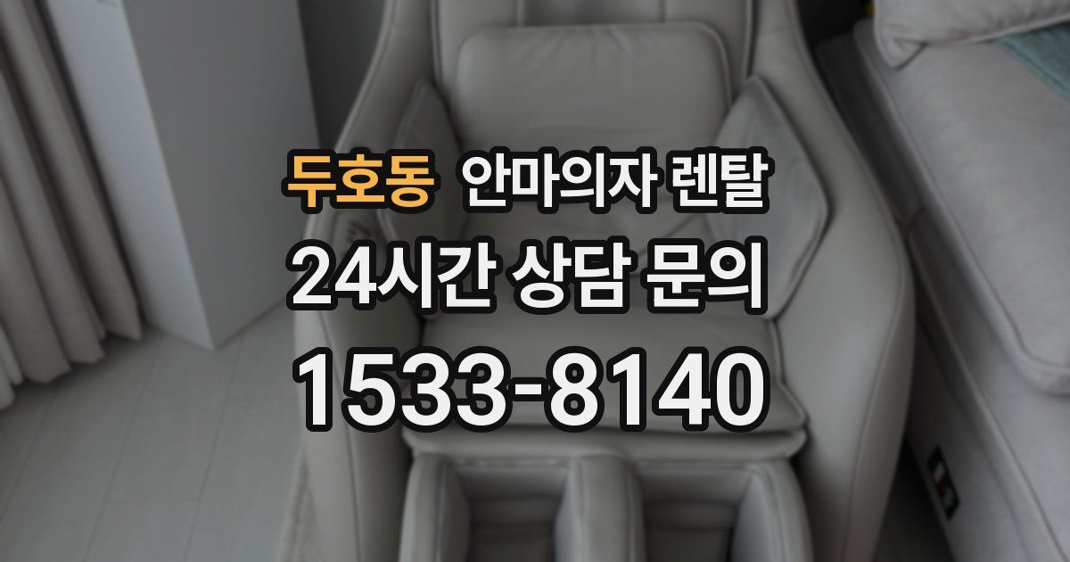 두호동 안마의자 렌탈