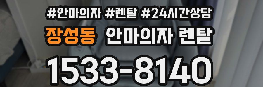 장성동 안마의자 렌탈