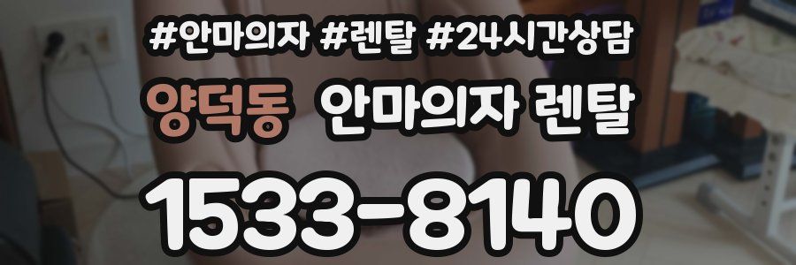 양덕동 안마의자 렌탈