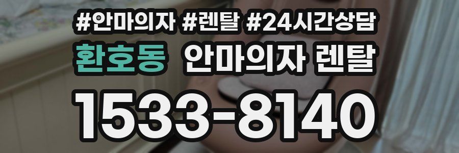 환호동 안마의자 렌탈