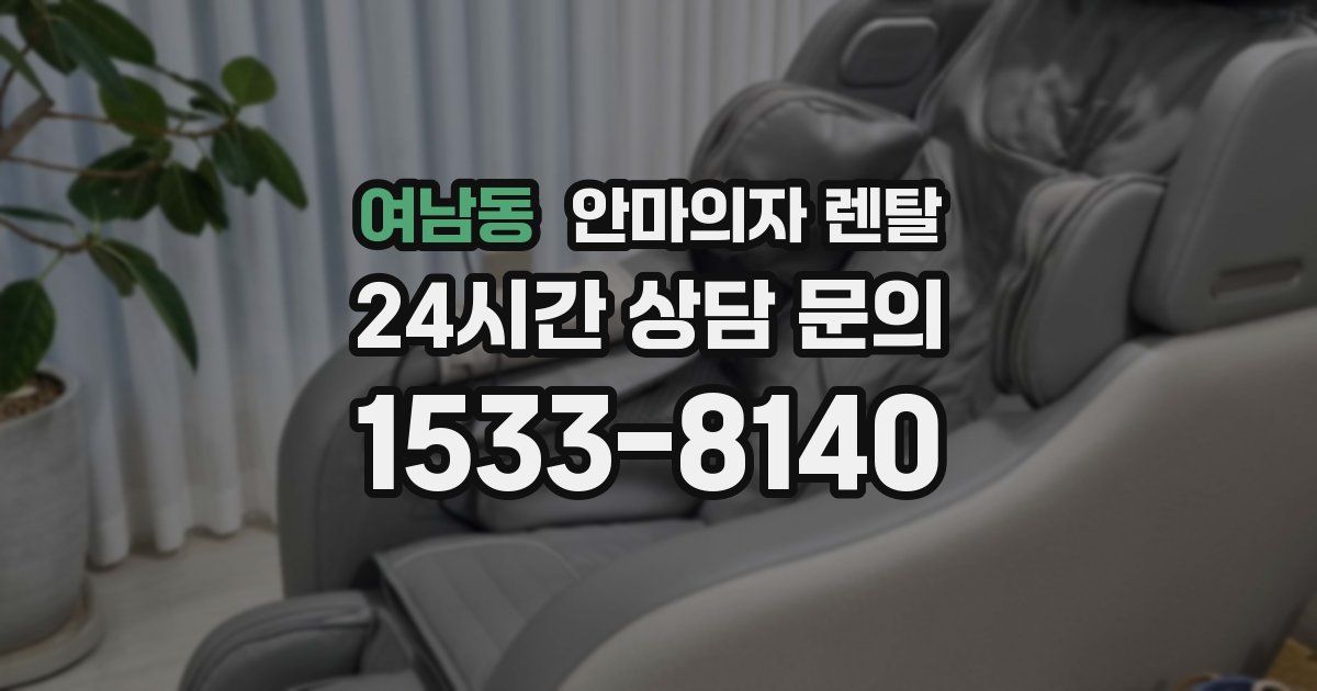 여남동 안마의자 렌탈