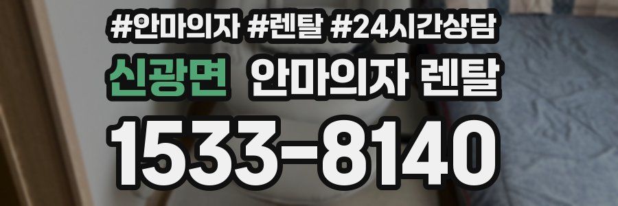 신광면 안마의자 렌탈