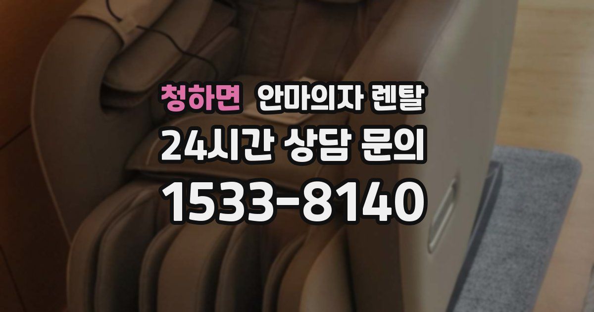 청하면 안마의자 렌탈