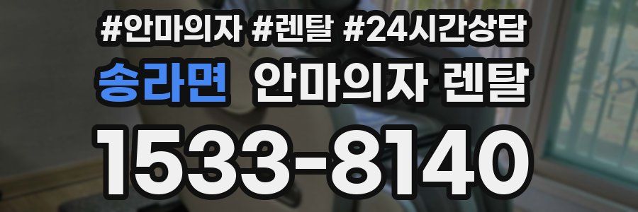 송라면 안마의자 렌탈