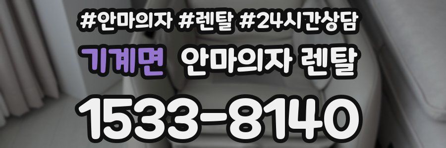 기계면 안마의자 렌탈