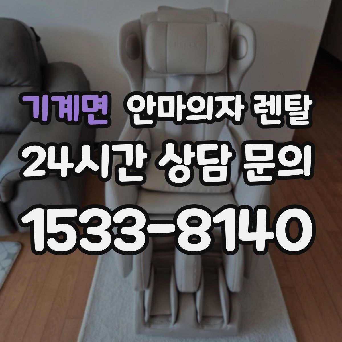 기계면 안마의자 렌탈
