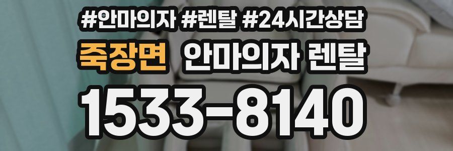 죽장면 안마의자 렌탈