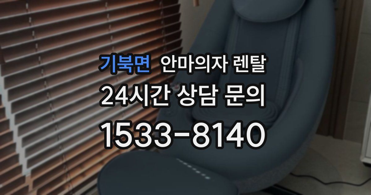 기북면 안마의자 렌탈
