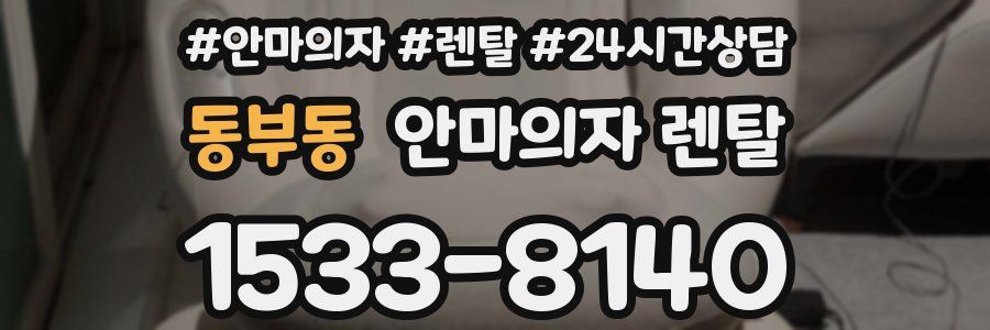 동부동 안마의자 렌탈
