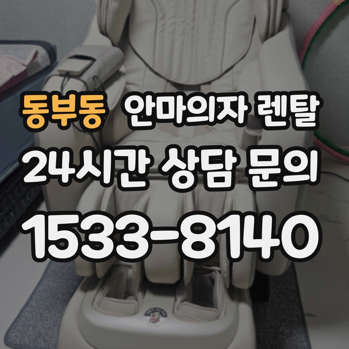 동부동 안마의자 렌탈