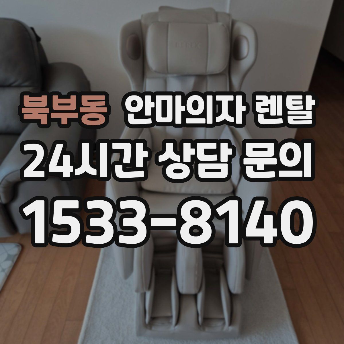 북부동 안마의자 렌탈