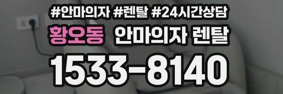 황오동 안마의자 렌탈