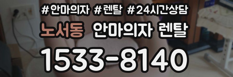 노서동 안마의자 렌탈