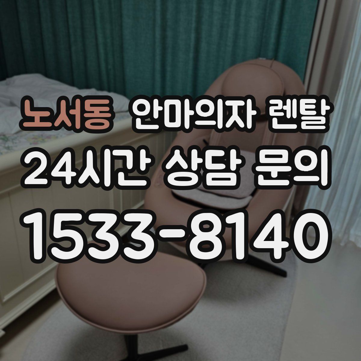 노서동 안마의자 렌탈