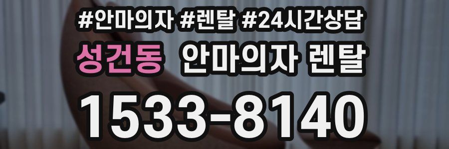 성건동 안마의자 렌탈