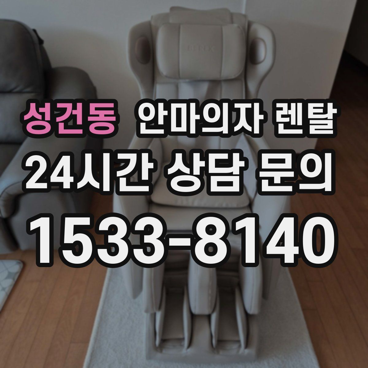 성건동 안마의자 렌탈