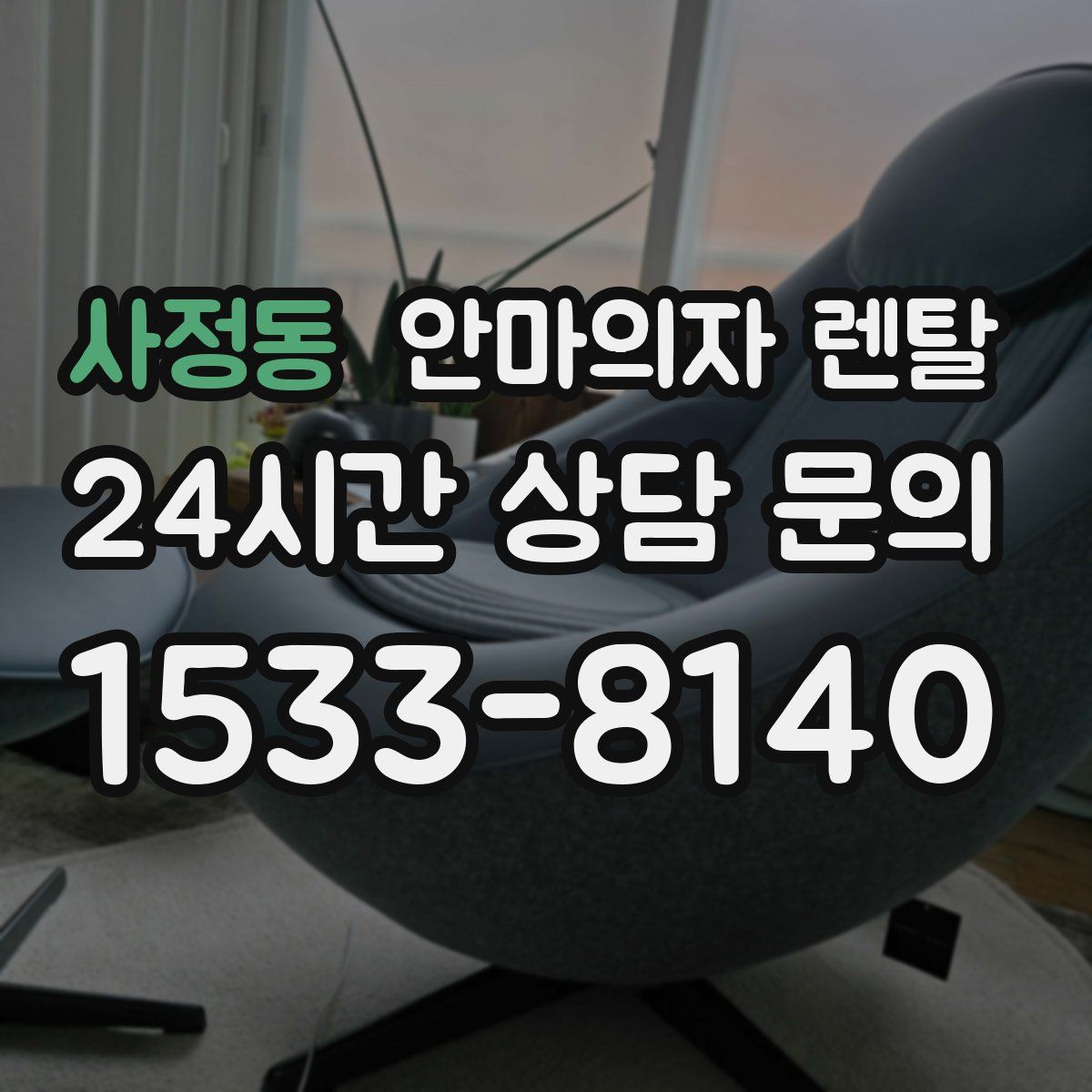 사정동 안마의자 렌탈