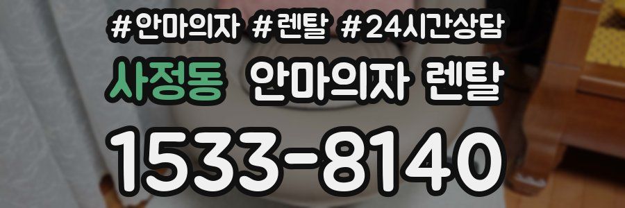 사정동 안마의자 렌탈