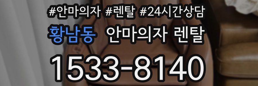 황남동 안마의자 렌탈