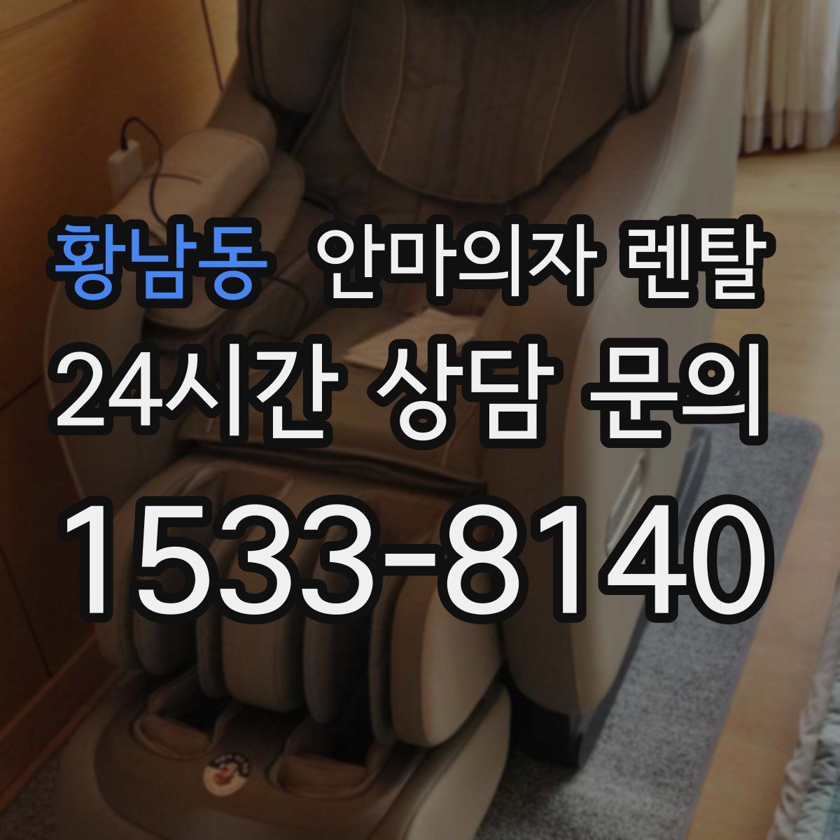 황남동 안마의자 렌탈