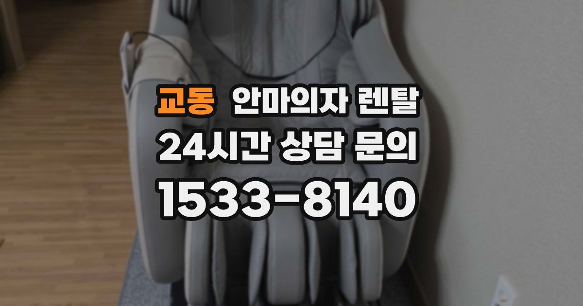 교동 안마의자 렌탈