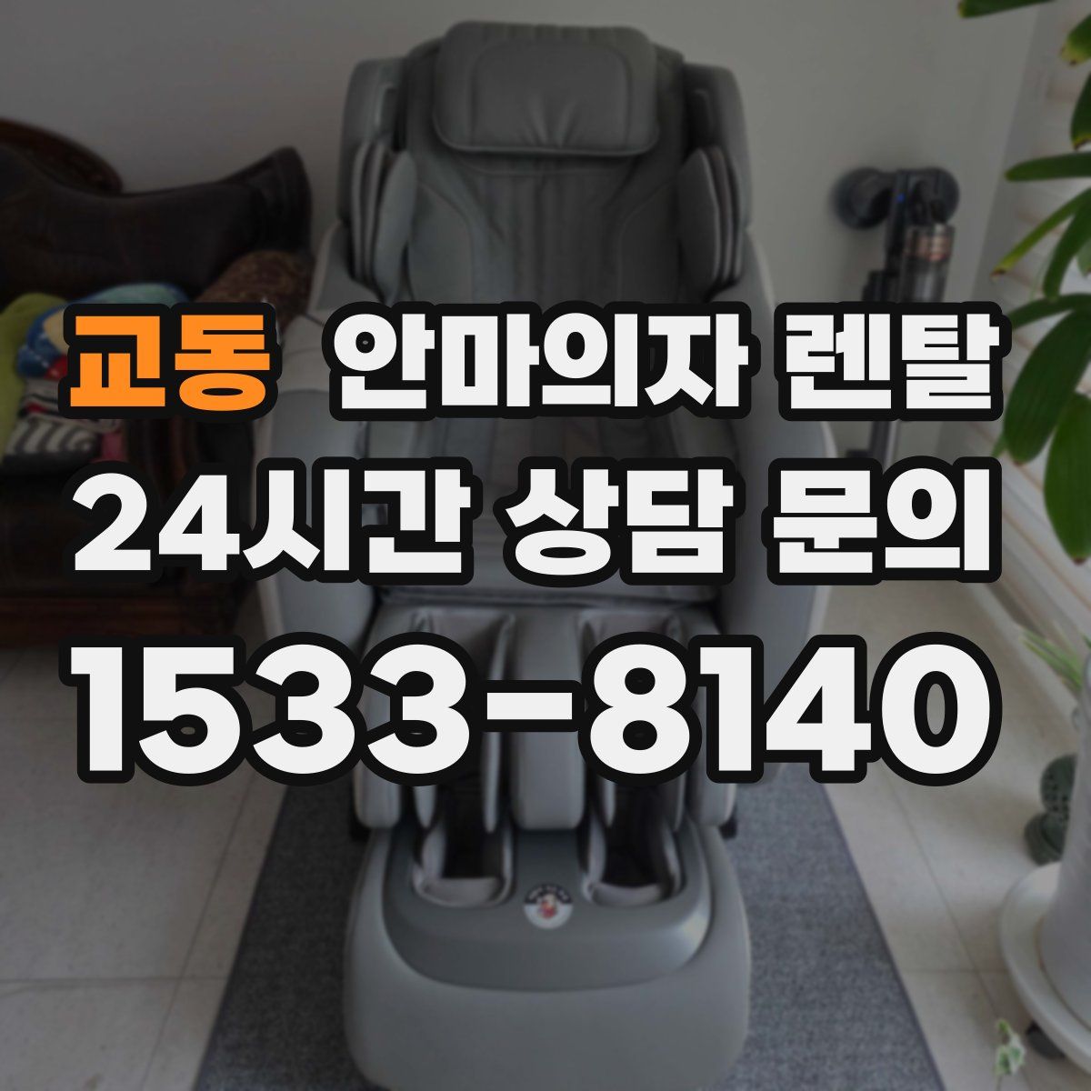 교동 안마의자 렌탈