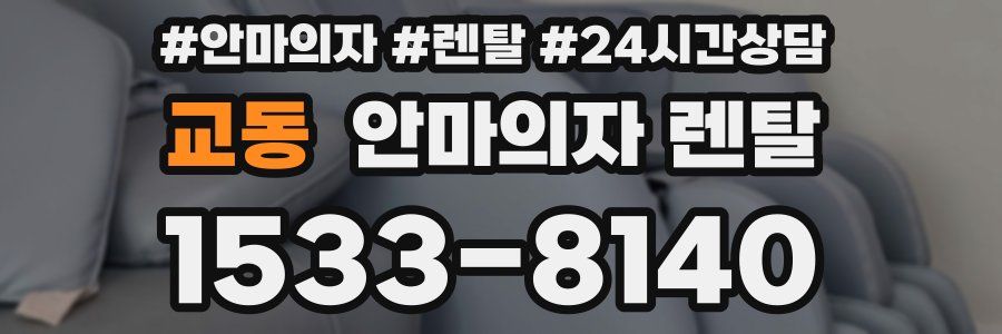 교동 안마의자 렌탈
